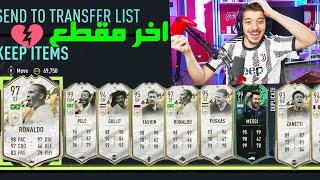 عملت تشكيلة من 13 بكج ايكون +93  .. تشكيلة البكجات #13 .. فيفا 22 FIFA 22 I