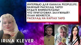 Интервью для канала PeopleLife ВАЖНЫЙ расклад ТАРО Будьте внимательны Что приготовил ЗАЛУЖНЫЙ?