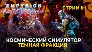 Стрим Empyrion Galactic Dark Faction #1 - Космический Симулятор. Темная Фракция