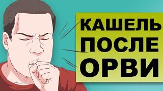 КАШЕЛЬ ПОСЛЕ ОРВИ. Почему  кашель не проходит?