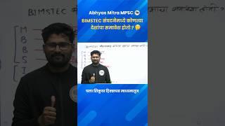 BIMSTEC संघटनेमध्ये कोणत्या देशांचा समावेश होतो ? #shorts #abhyasmitra #tricks #mpsctricks