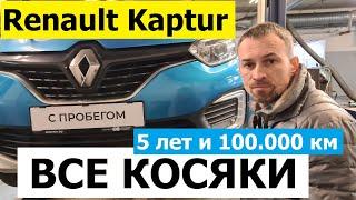 Что стало с Renault Kaptur за 5 лет? Косяки На что обращать внимание при покупке авто с пробегом