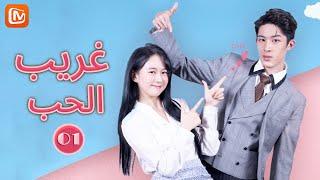 غريب الحب Love is Weird  الحلقة 1  MangoTV Arabic