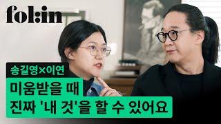 송길영×이연 개성은 플레이리스트 가진 걸 엮으세요 I 핵개인 자기 서사를 만든 사람들