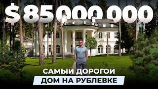 Самый дорогой дом на Рублевке за $85.000.000