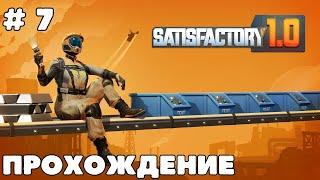 Прохождение # 7. Satisfactory 1.0. Нужно больше угля.