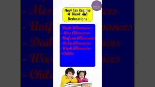 New Tax Regime में कोंन कोनसी Deductions ले सकते है ? #newtaxregime #oldtaxregime #whichtaxregime