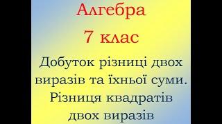 7 клас Алгебра Добуток різниці двох виразів та їхньої суми Різниця квадратів