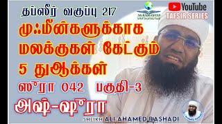  TAFSIR 217 ► முஃமீன்களுக்கு மலக்குகள் கேட்கும் 5 துஆக்கள்  சூரதுஷ் ஷூரா PART 3  TAMIL TAFSIR