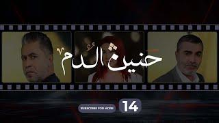 Haneen El Dam Episode 14  حنين الدم الحلقة 14