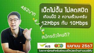 อัพเดทโปรเน็ต AIS 1-2-CALL เมษายน 2567 เน็ตไม่อั้นไม่ลดสปีด 12Mbps กับ 10Mbps  เน็ต Max speed