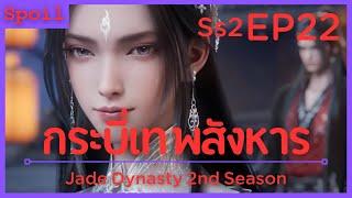 สปอยอนิเมะ Jade Dynasty Ss2  กระบี่เทพสังหาร  EP22  ตัดขาด 