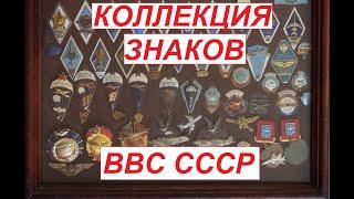 КОЛЛЕКЦИЯ ЗНАЧКОВ АВИАЦИЯ ВВС СССР. СКОЛЬКО СТОЯТ ? ЦЕНА. ДОРОГИЕ. РЕДКИЕ. СТОИМОСТЬ.