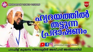 ഹൃദയത്തിൽ തട്ടുന്ന പ്രഭാഷണം  SUPER ISLAMIC SPEECH IN MALAYALAM  KUMMANAM NIZAMUDHEEN AZHARI