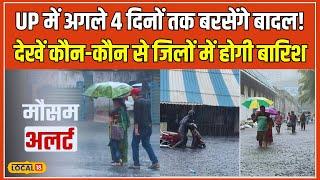 UP Weather Update UP में Monsoon का कहर जानिए किन जिलों में होगी सबसे ज्यादा बारिश  #local18