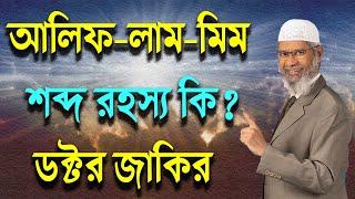 ডক্টর জাকির আপনি কি আলিফ লাম মিম শব্দের অর্থ বলতে পারবেন