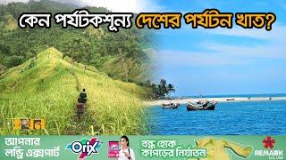 শঙ্কা ছুঁয়েছে নীল জলরাশির সাগর কুমারীকেও  Bangladesh Tourism Sector  Saint Martin  Bandarban