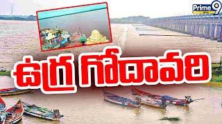 ఉగ్ర గోదావరి  Bhadrachalam Floods  Prime9 News