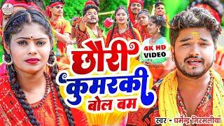 छौरी कुमरकी बोल बम  Chhori Kumar ki bolbam song  #Dharmendra Nirmaliya  Maithili Bol Bam Song 2023