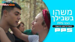 משהו בשבילך – כוכבי PPS PPS  הפלייליסט הרשמי