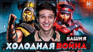 ПОЧЕМУ БАШНЯ ХОЛОДНАЯ ВОЙНА ОДНА ИЗ ЛУЧШИХ? БАШНИ УЖЕ В ИГРЕ  Mortal Kombat Mobile