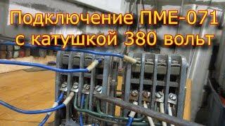 Как подключить магнитный пускатель ПМЕ - 071 - 380 вольт  How to connect a magnetic starter