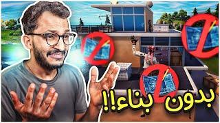 فورتنايت صارت بدون بناء بس هل اقدر افوز؟ Fortnite