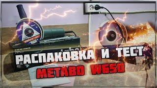 Болгарка Metabo W650 Обзор и тест драйв прямо из коробки