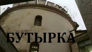 Бутырка -  документальный фильм