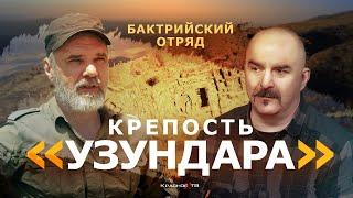 Крепость Узундара. Бактрийский отряд. Клим Жуков