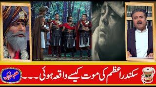 How Alexander the Great died? How Raja Porus defeated him?  Khabarzar with Aftab Iqbal 11 Sep 2020