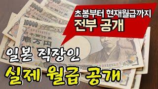 일본 직장인 5년차 연봉 월급은 얼마나 받을까?  실제 월급명세서 공개  세전 세후 월급공개