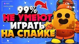 99% НЕ УМЕЮТ ИГРАТЬ НА СПАЙКЕ  СПАЙК ГАЙД КАК ИГРАТЬ Бравл Старс  BRAWL STARS