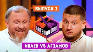 Битва шефов. 2 выпуск  Ивлев VS Агзамов