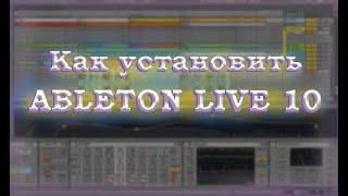 Как УСТАНОВИТЬ Ableton Live 10 на Windows 10