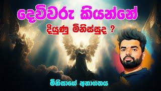 දෙවිවරුන් කියන්නේ මිනිස්සුද ? අනාගතයේ අපි දෙවිවරුන් ?  Level 05 Civilization  Suranga Karunanayaka