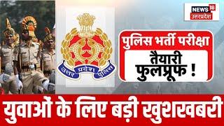 UP Police Bharti Exam सीएम के आदेश पर 60244 पदों पर भर्ती के लिए जल्द होगी परीक्षा  Paper Leak