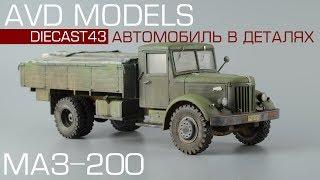 МАЗ-200  AVD - Автомобиль в деталях  масштабная модель грузовика 143