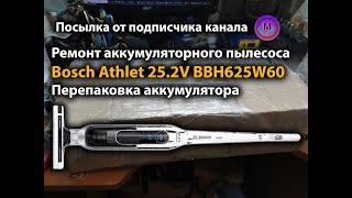 Ремонт аккумуляторного пылесоса Bosch Athlet 25.2V BBH625W60. Перепаковка. Посылка от подписчика