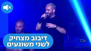 דיבוב מצחיק לעומר אדם - שני משוגעים