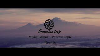 Miyagi Minor + Ревели Горы Armenian Remix