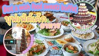 ไปกินอะไรดี EP.8  Best a wish food sweets buffet บุฟเฟ่ต์ของหวานและของคาว 