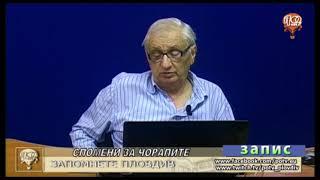 СПОМЕНИ ЗА ХАВЛИЕНИ ЧОРАПИ ЧОРАПОГАЩИ И ЖАРТИЕРИ  ЗАПОМНЕТЕ ПЛОВДИВ С ЕВГЕНИЙ ТОДОРОВ