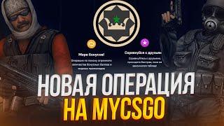 НОВАЯ ОПЕРАЦИЯ DUST 2 НА MYCSGO НАЧИНАЕМ ПРОХОДИТЬ МАЙКСГО ПРОМОКОД +40% CASE666