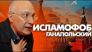Антиисламская истерия Ганапольского. Путин верни Ганапольскому Москву без мусульман