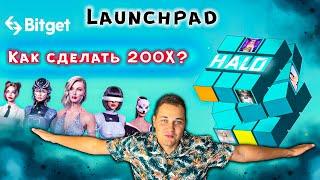 Обзор Launchpad Haloworld HALO на бирже Bitget КАК УЧАСТВОВАТЬ В ЛАУНЧПАДЕ на Битгет