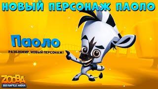 NEW CHARACTER - ZEBRA PAOLO IN GAME - ZOOBA