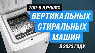 ТОП–6. Лучшие стиральные машины с вертикальной загрузкой  Рейтинг 2023 года по цене-качеству