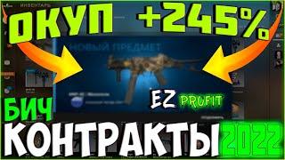 Дешевые и Окупаемые БИЧ КОНТРАКТЫ ЗА 30 РУБЛЕЙ В CSGO  2022   САМЫЙ ВЫГОДНЫЙ КОНТРАКТ ЛОУ БАЛАНСА?