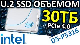 SSD объемом 30ТБ - SSD Intel DC D5-P5316 30.72TB SSDPF2NV307TZ